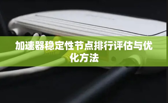 加速器稳定性节点排行评估与优化方法