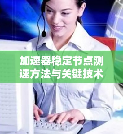 加速器稳定节点测速方法与关键技术