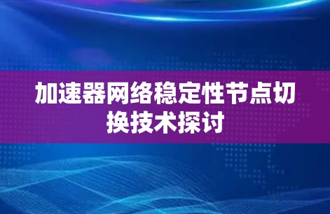 加速器网络稳定性节点切换技术探讨
