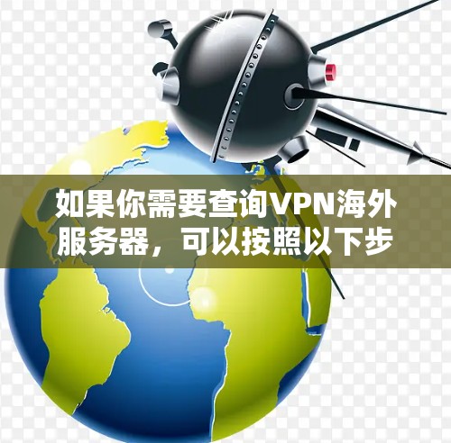 如果你需要查询VPN海外服务器，可以按照以下步骤进行