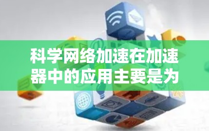 科学网络加速在加速器中的应用主要是为了提高数据传输效率和实时控制能力，从而提升实验的整体性能。以下是对这一技术的详细分析