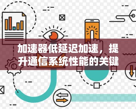 加速器低延迟加速，提升通信系统性能的关键技术