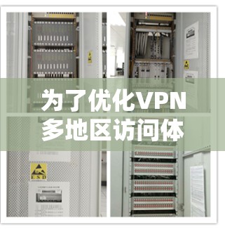 为了优化VPN多地区访问体验，可以从以下几个方面进行优化