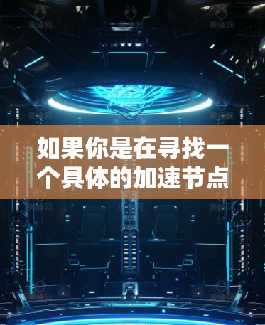 如果你是在寻找一个具体的加速节点排行榜，这可能涉及到对不同网络服务提供商、数据中心或网络设备的评估和比较。以下是一些可能的方向和方法
