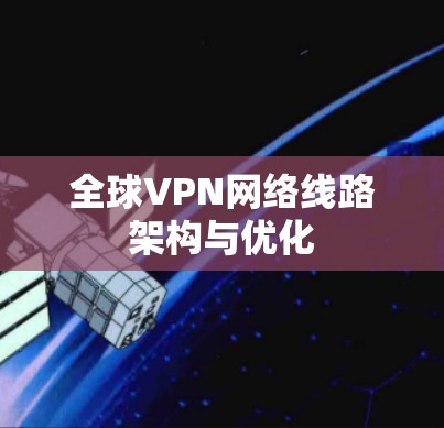 全球VPN网络线路架构与优化