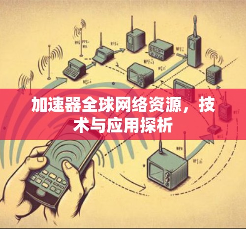 加速器全球网络资源，技术与应用探析