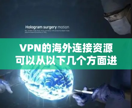 VPN的海外连接资源可以从以下几个方面进行分析和选择