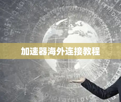 加速器海外连接教程