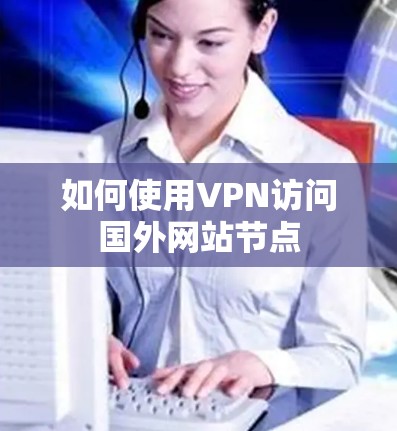 如何使用VPN访问国外网站节点