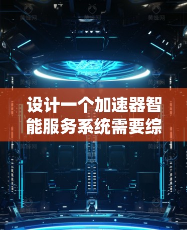 设计一个加速器智能服务系统需要综合考虑多个方面，确保系统能够高效、智能地支持加速器的数据处理任务。以下是一个逐步的设计思路