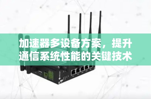 加速器多设备方案，提升通信系统性能的关键技术
