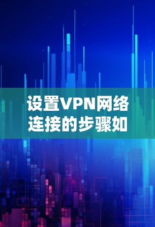 设置VPN网络连接的步骤如下
