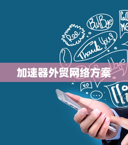 加速器外贸网络方案