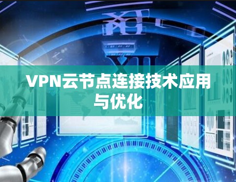 VPN云节点连接技术应用与优化