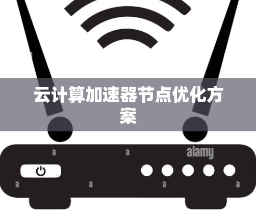 云计算加速器节点优化方案